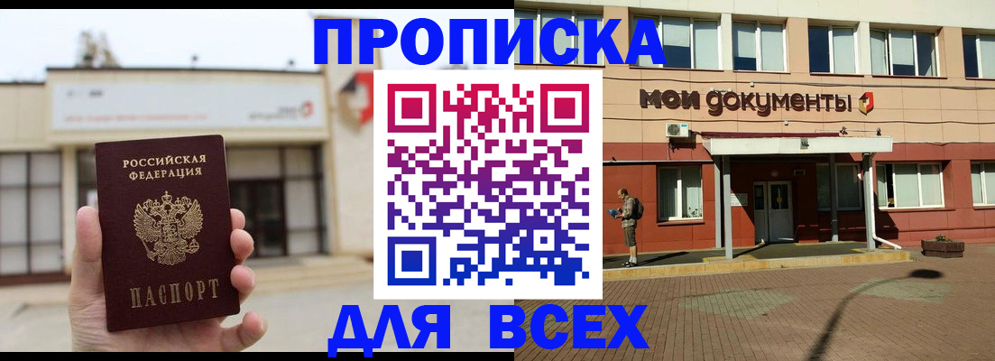 прописка в Батайске